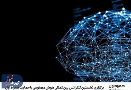 برگزاری نخستین کنفرانس بین‌المللی هوش مصنوعی