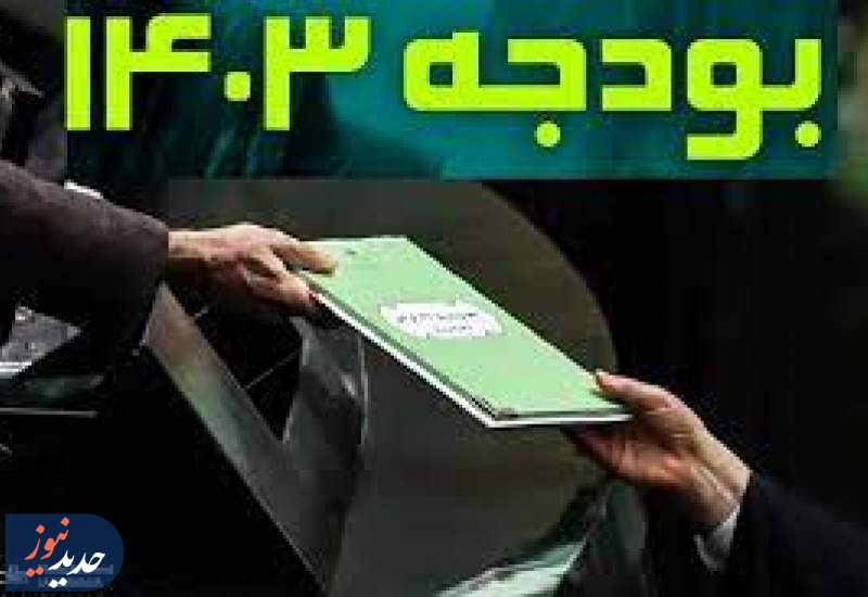 تحقق۹۰ درصدی بودجه مصوب کشور تا پایان بهمن ماه