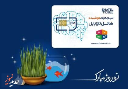 شاتل موبایل روزانه به مشترکین خود هدیه می‌دهد
