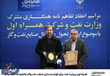 هوشمندسازی صنعت نفت‌وگاز با امضای تفاهم‌نامه اجرایی