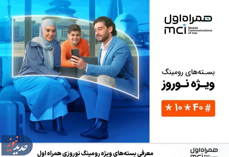 معرفی بسته‌های ویژه رومینگ نوروزی همراه اول 