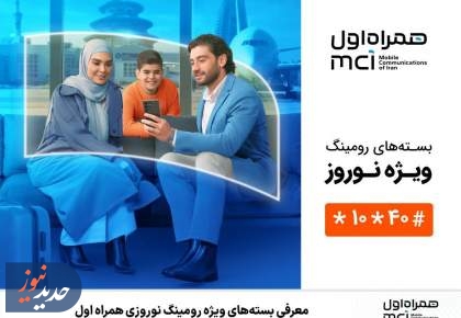 معرفی بسته‌های ویژه رومینگ نوروزی همراه اول 