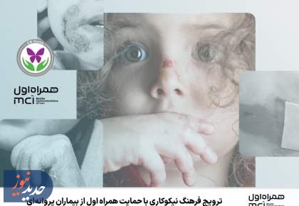ترویج فرهنگ نیکوکاری با حمایت همراه اول از بیماران پروانه‌ای