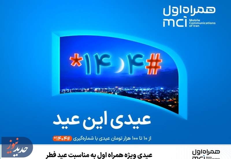 عیدی ویژه همراه اول به مناسبت عید فطر