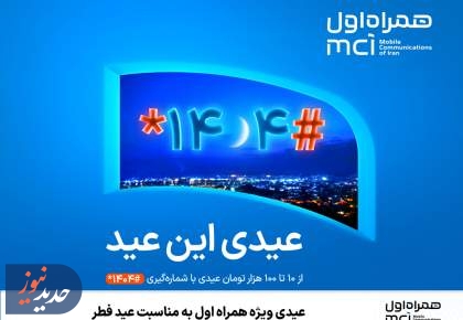 عیدی ویژه همراه اول به مناسبت عید فطر