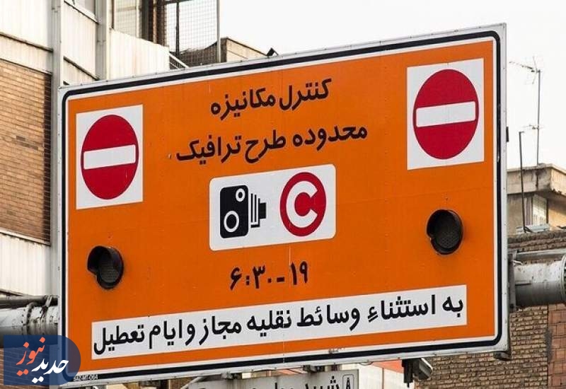 تهرانی‌ها حواسشان باشد؛ اجرای طرح ترافیک پایتخت از فردا