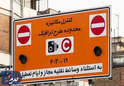 تهرانی‌ها حواسشان باشد؛ اجرای طرح ترافیک پایتخت از فردا