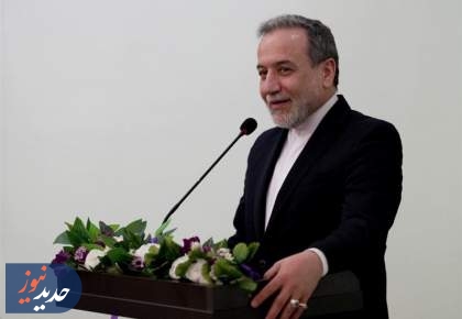 عراقچی: در ازای رفع تحریم‌ها آماده گفتگو هستیم