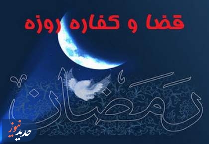 با قضای روزه چه کنیم؟