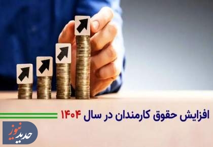 ابلاغ افزایش ضریب ۲۰ تا ۴۲ درصدی حقوق کارمندان در ۱۴۰۴