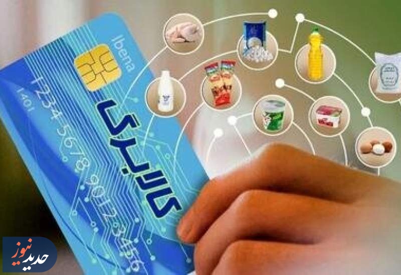 واریز اعتبار کالابرگ دهک‌ یک تا سه از چهارشنبه/ بقیه دهک ها ۲۷ فروردین