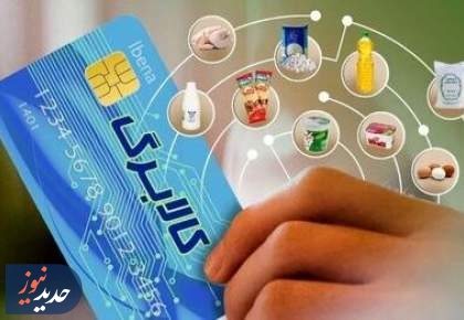 واریز اعتبار کالابرگ دهک‌ یک تا سه از چهارشنبه/ بقیه دهک ها ۲۷ فروردین