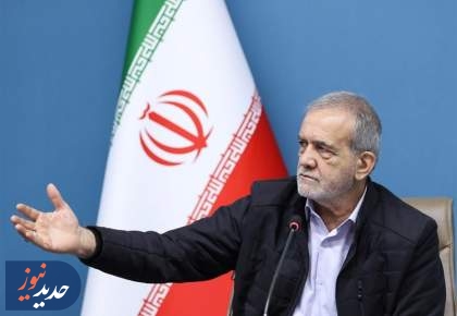 پزشکیان: آمریکایی‌ها ثابت کنند دنبال مذاکره واقعی هستند