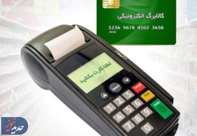 بخش دوم کالابرگ الکترونیکی از فردا قابل خرید می‌شود