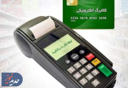 بخش دوم کالابرگ الکترونیکی از فردا قابل خرید می‌شود