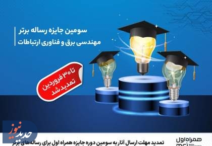 تمدید مهلت ارسال آثار به دوره جایزه همراه اول برای رساله‌های برتر