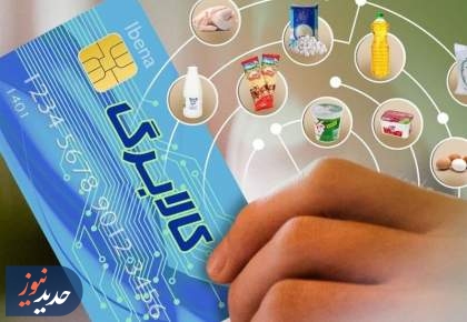 پیش بینی تامین۴۰همت اعتباربرای طرح کالابرگ با حذف یارانه۳دهک