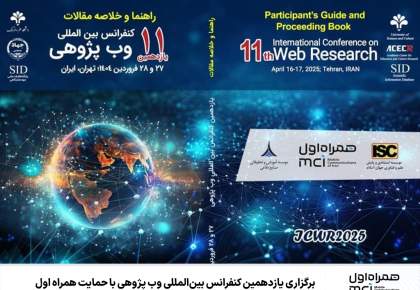 برگزاری یازدهمین کنفرانس بین‌المللی وب پژوهی