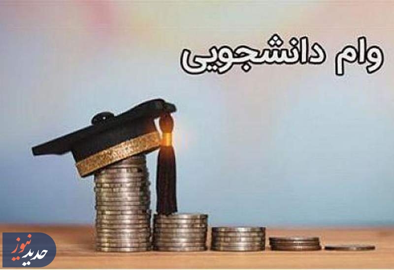 آغاز ثبت‌نام  وام دانشجویی