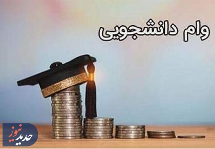 آغاز ثبت‌نام  وام دانشجویی