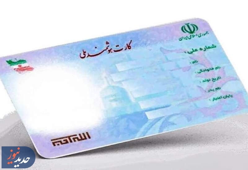 اعتبار کارت‌های هوشمند ملی تا پایان ۱۴۰۵ تمدید شد