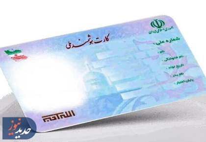 اعتبار کارت‌های هوشمند ملی تا پایان ۱۴۰۵ تمدید شد