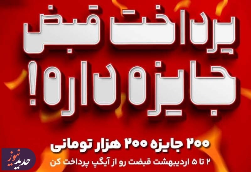 200 جایزه 200 هزار تومانی در جشنواره پرداخت قبض آیگپ