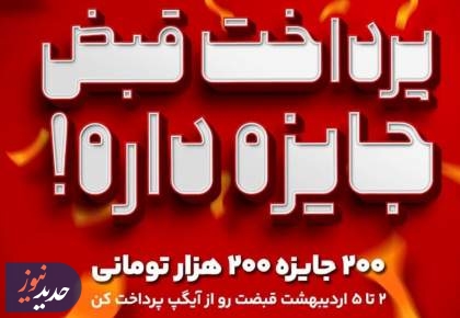 200 جایزه 200 هزار تومانی در جشنواره پرداخت قبض آیگپ