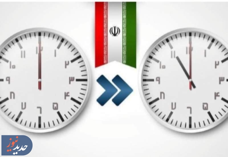 مجلس به فوریت تغییر ساعت رسمی رای نداد