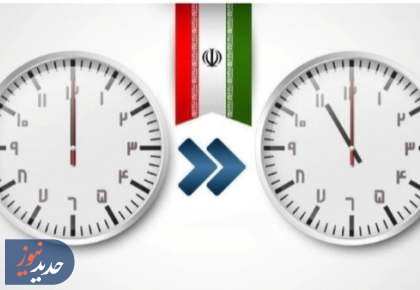 مجلس به فوریت تغییر ساعت رسمی رای نداد