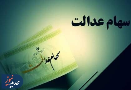 ارزش روز سهام عدالت امروز شنبه ۶ اردیبهشت ۱۴۰۴