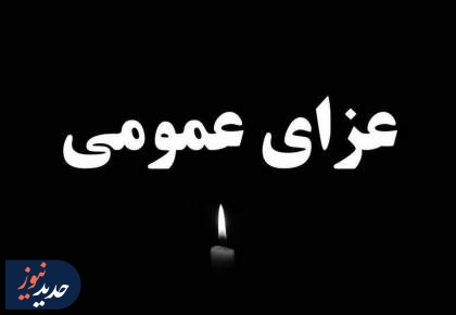 فردا عزای عمومی اعلام شد