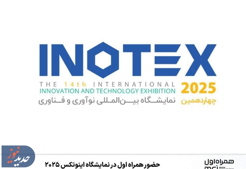 حضور همراه اول در نمایشگاه اینوتکس ۲۰۲۵