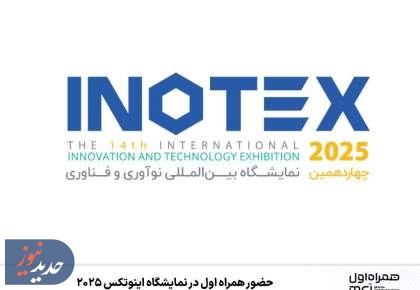 حضور همراه اول در نمایشگاه اینوتکس ۲۰۲۵