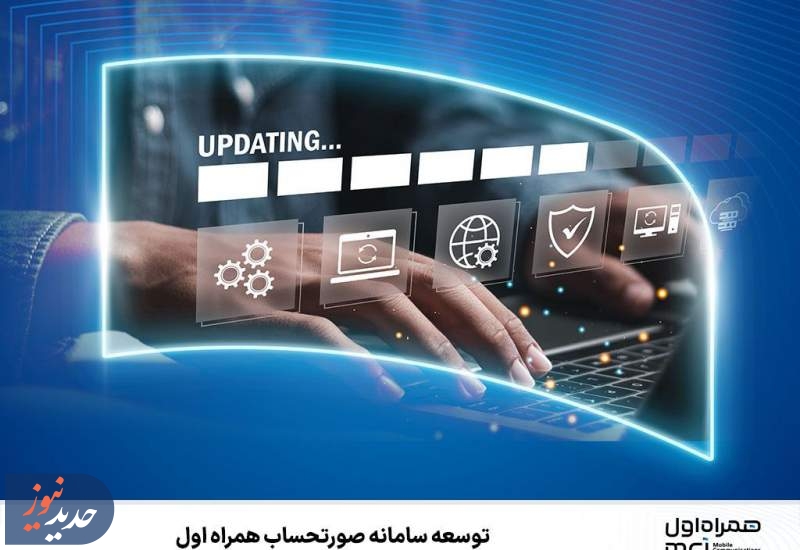 توسعه سامانه‌ صورتحساب همراه اول