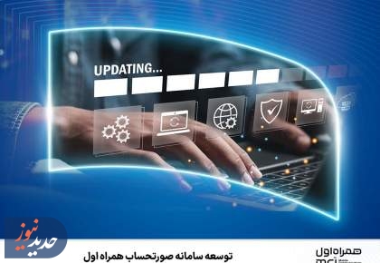 توسعه سامانه‌ صورتحساب همراه اول