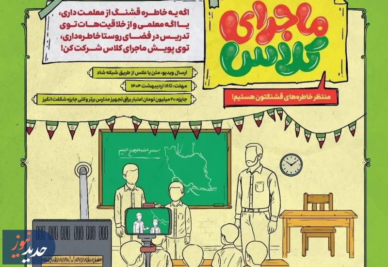 آغاز پویش «ماجرای کلاس؛ خاطره‌نویسی با طعم آبادانی مدرسه