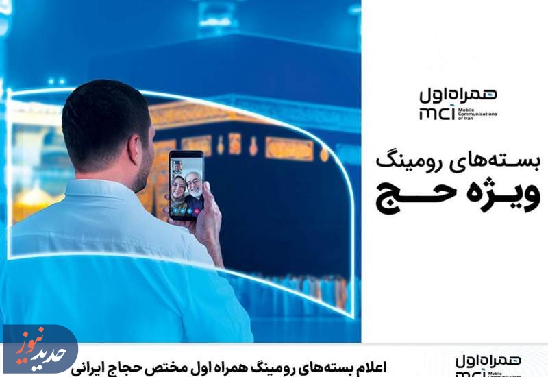 اعلام بسته‌های رومینگ همراه اول مختص حجاج ایرانی