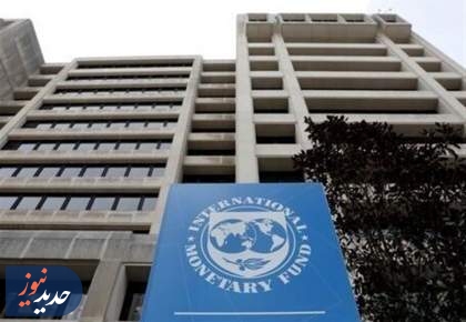 اقتصاد ایران در تله IMF؟