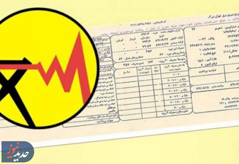 مشترکان پر مصرف برق ماهی دو بار قبض دریافت می کنند