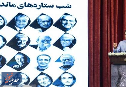 تجلیل از صداهای ماندگار