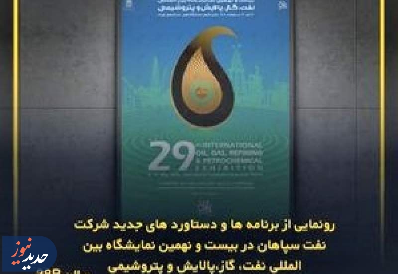تشریح برنامه‌های شرکت نفت سپاهان در بیست و نهمین نمایشگاه بین‌المللی نفت