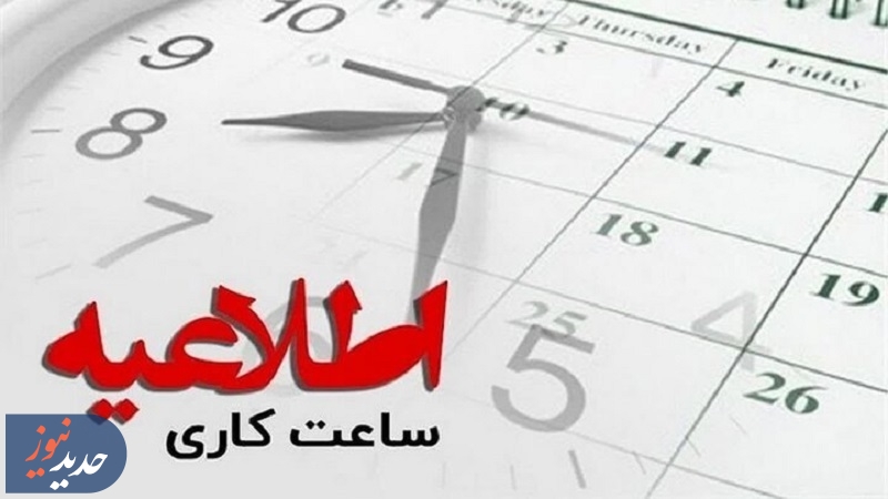 تغییر ساعات کاری ادارات و سازمان‌های دولتی
