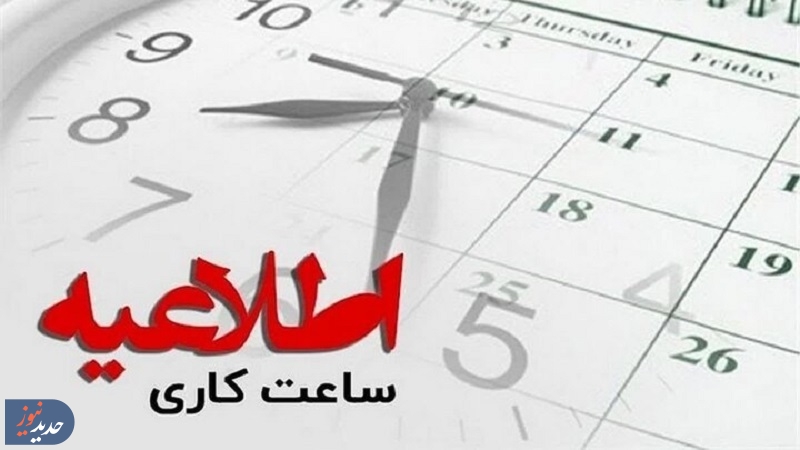 تغییر ساعات کاری ادارات و سازمان‌های دولتی