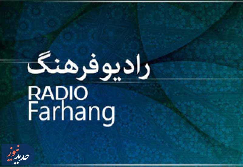 مروری بر برنامه های امروز رادیو فرهنگ