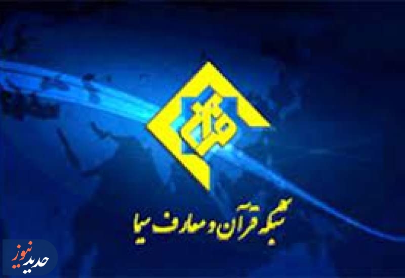 ویژه برنامه‌های شبکه قرآن و معارف در ایام برگزاری نمایشگاه کتاب
