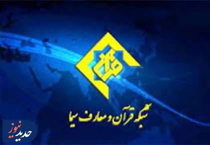 ویژه برنامه‌های شبکه قرآن و معارف در ایام برگزاری نمایشگاه کتاب