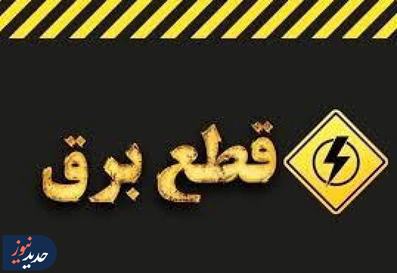 قطع برق چاه‌های کشاورزی عواقب جبران ناپذیری دارد