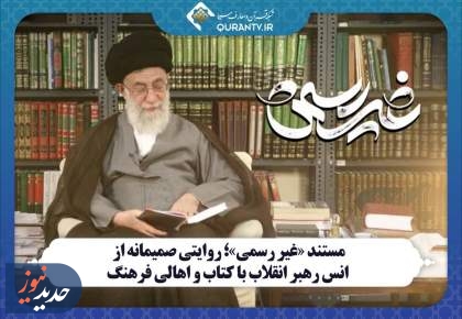 مستند «غیر رسمی»، روایتی از انس رهبر انقلاب با کتاب و اهالی فرهنگ