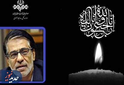 جلیل عرفان‌منش، چهره فرهیخته و هنرمند کشور درگذشت